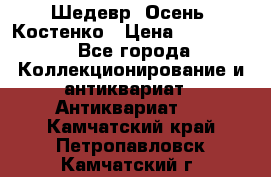 Шедевр “Осень“ Костенко › Цена ­ 200 000 - Все города Коллекционирование и антиквариат » Антиквариат   . Камчатский край,Петропавловск-Камчатский г.